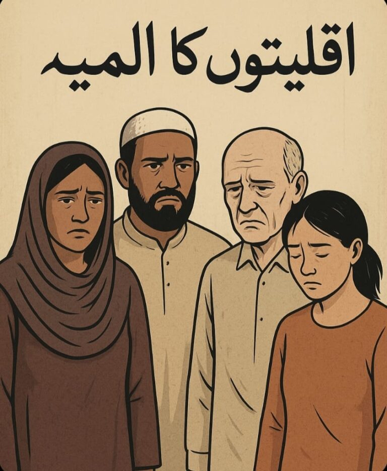 اقلیتوں کا المیہ