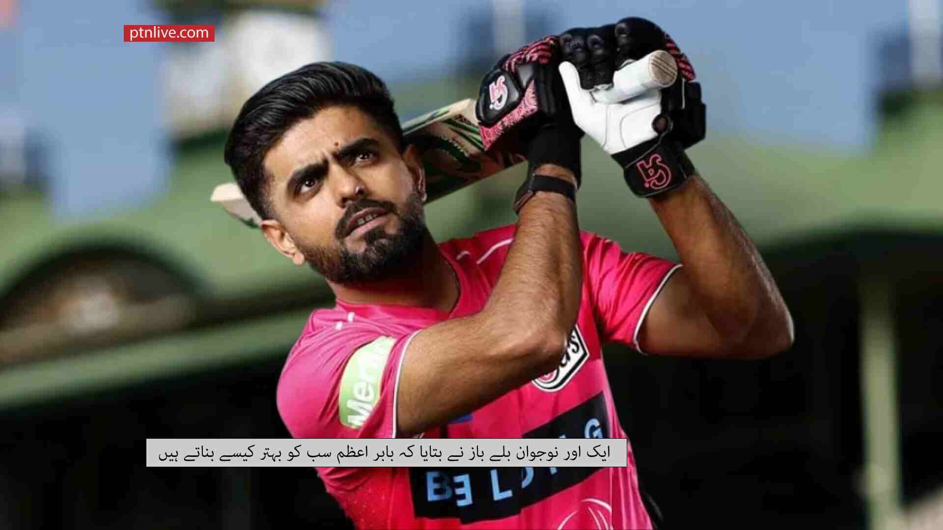 ایک-اور-نوجوان-بلے-باز-نے-بتایا-کہ-بابر-اعظم-سب-کو-بہتر-کیسے-بناتے-ہیں (1)