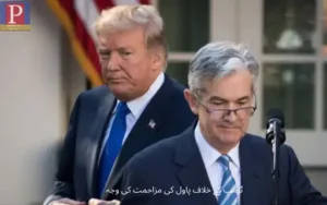 ٹرمپ کے خلاف پاول کی مزاحمت