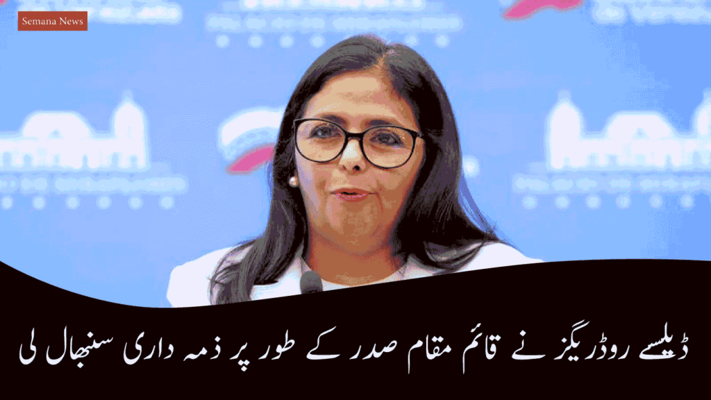 وینزویلا کے اقتدار کے مرکز میں تصاویر: ڈیلسے روڈریگز نے قائم مقام صدر کے طور پر ذمہ داری سنبھال لی