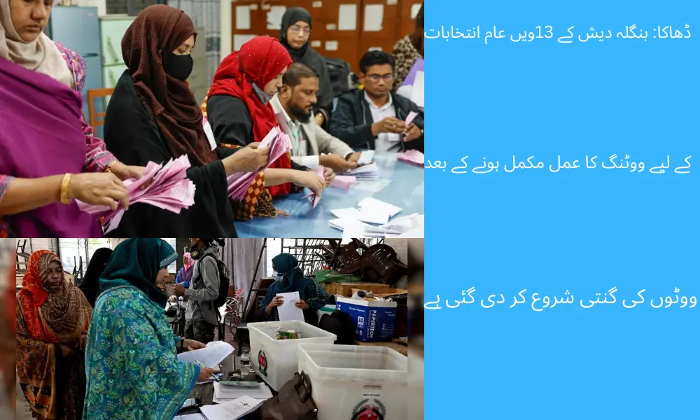 ڈھاکا بنگلہ دیش کے 13ویں عام انتخابات